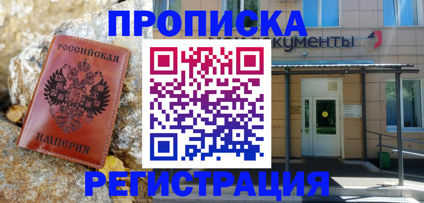 временная регистрация купить в Высоковске